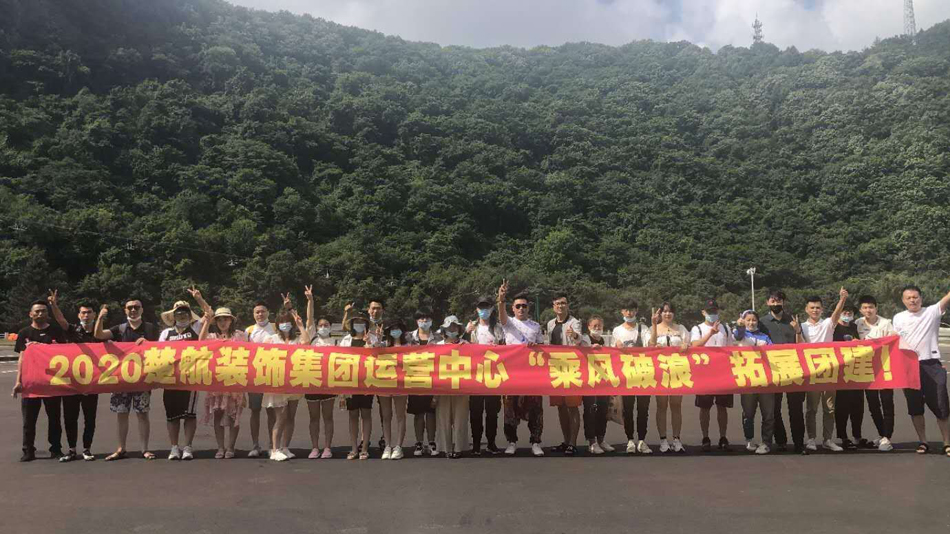 屄屄日2020楚航装饰集团运营中心“乘风破浪” 拓展团建